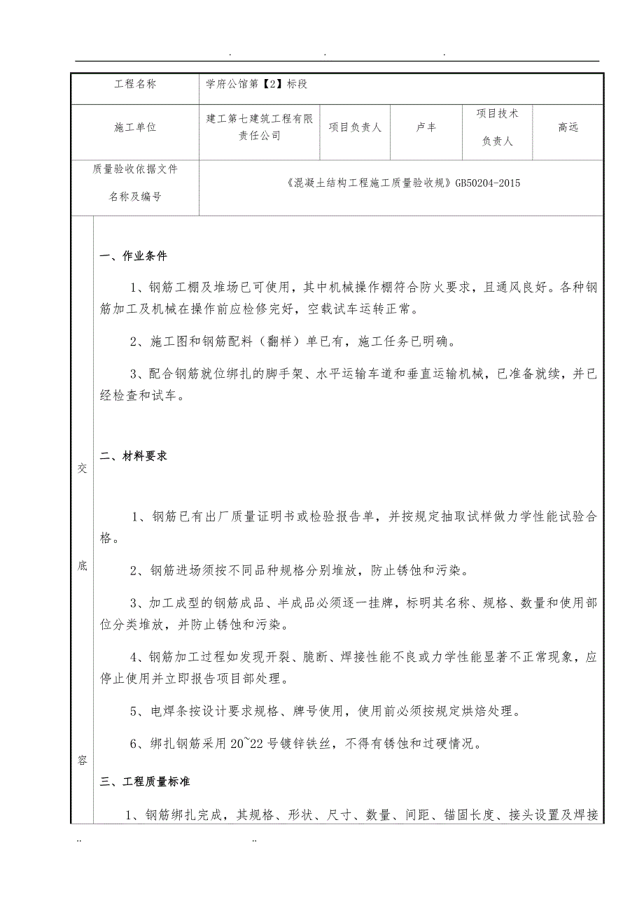 钢筋分项工程施工技术交底记录文本_第1页