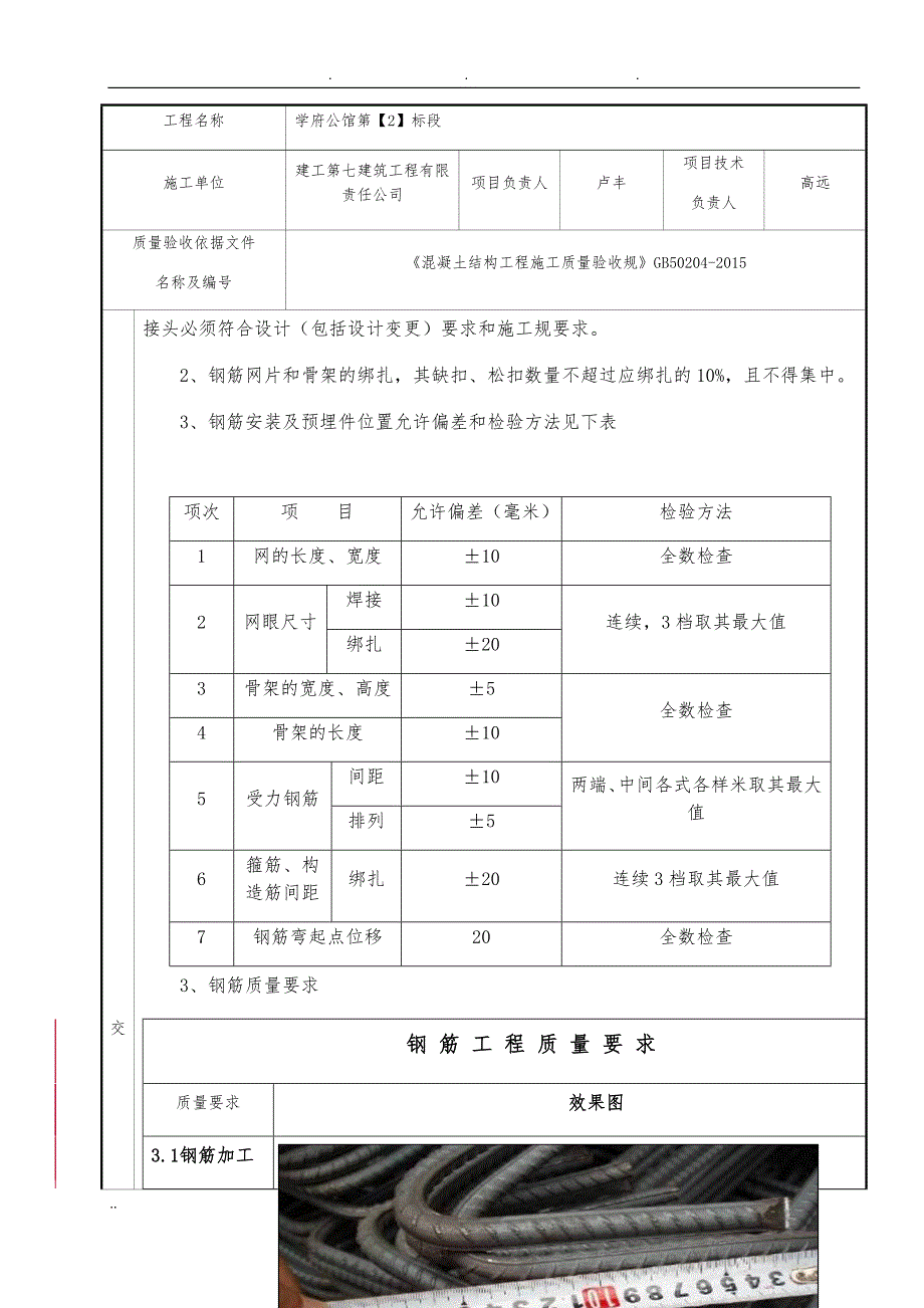 钢筋分项工程施工技术交底记录文本_第2页