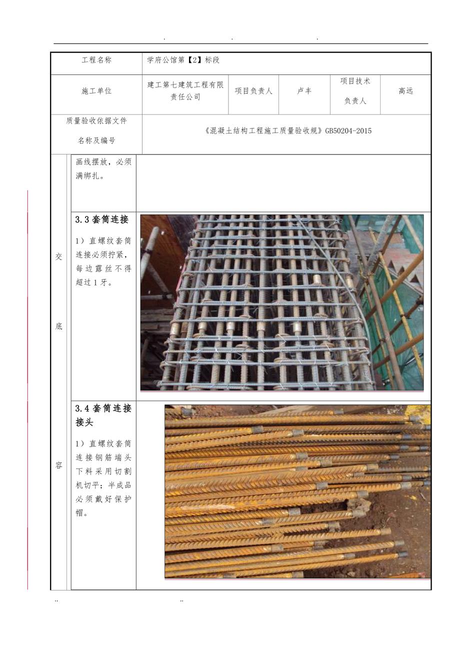 钢筋分项工程施工技术交底记录文本_第4页