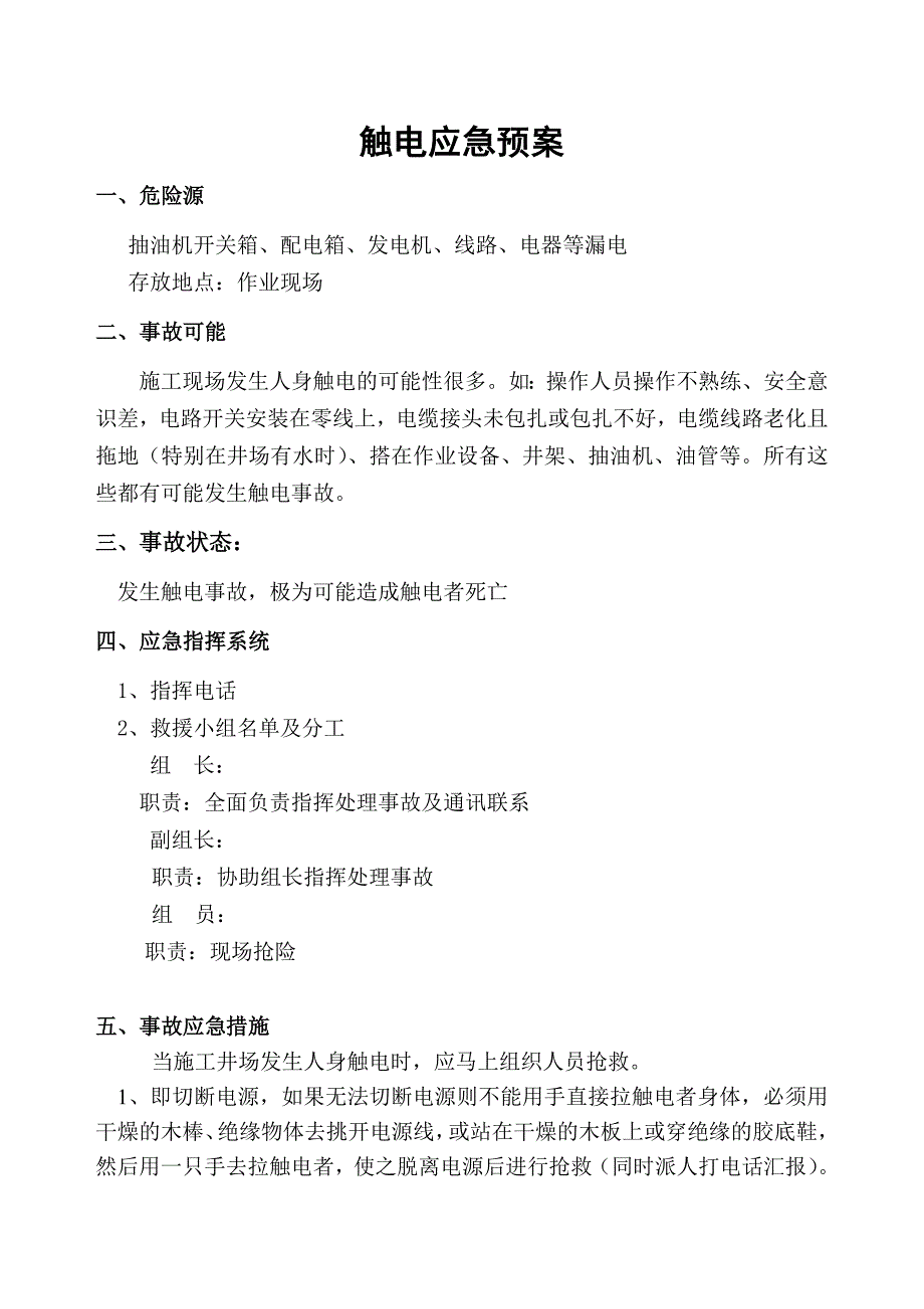 触电应急预案 ._第1页