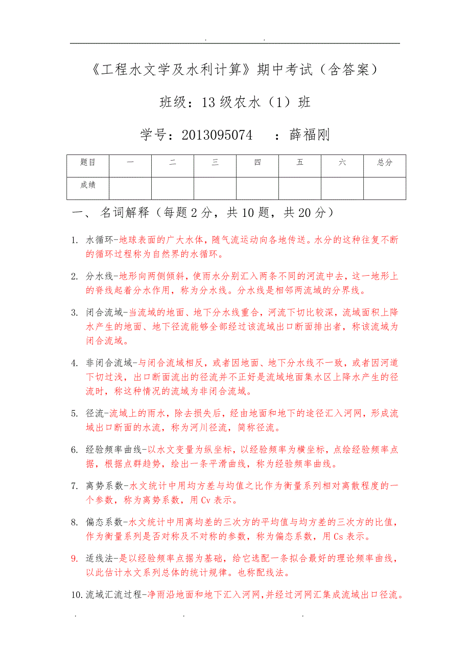 工程水文学及水利计算_第1页