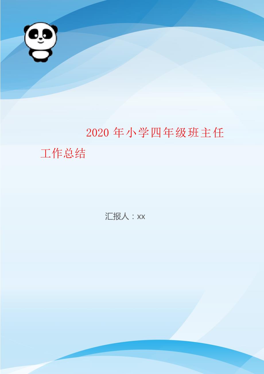 2020年小学四年级班主任工作总结_第1页