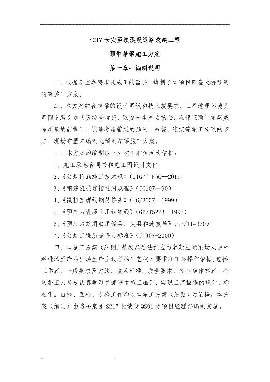 箱梁预制梁场工程施工组织设计方案_第1页