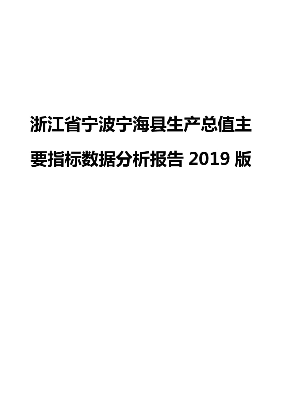 浙江省宁波宁海县生产总值主要指标数据分析报告2019版_第1页