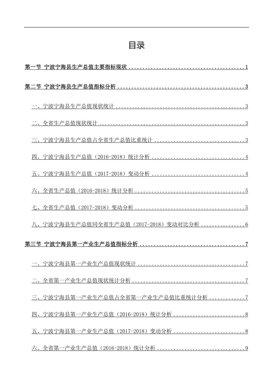 浙江省宁波宁海县生产总值主要指标数据分析报告2019版_第3页