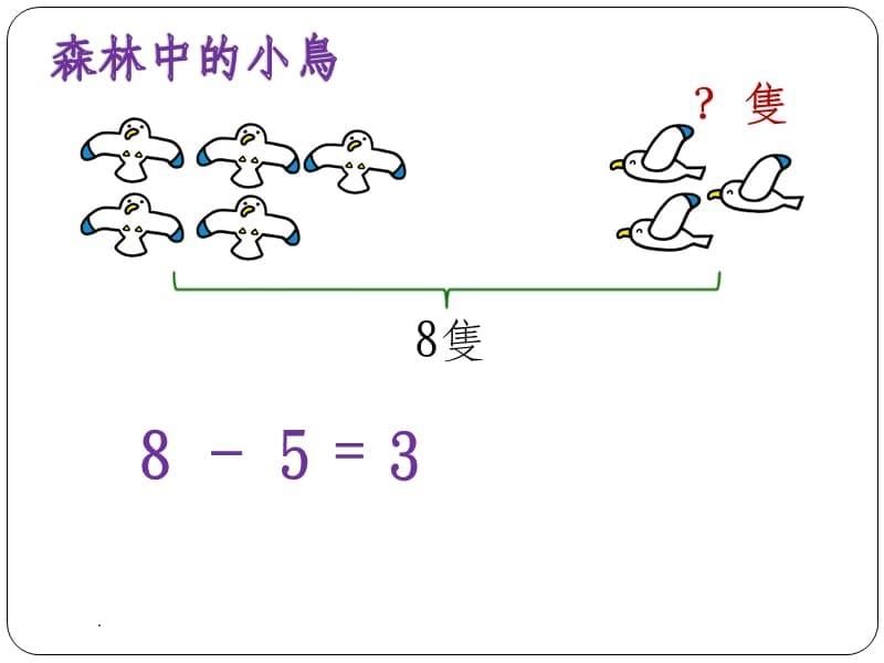 生活中的数8和9ppt课件_第5页