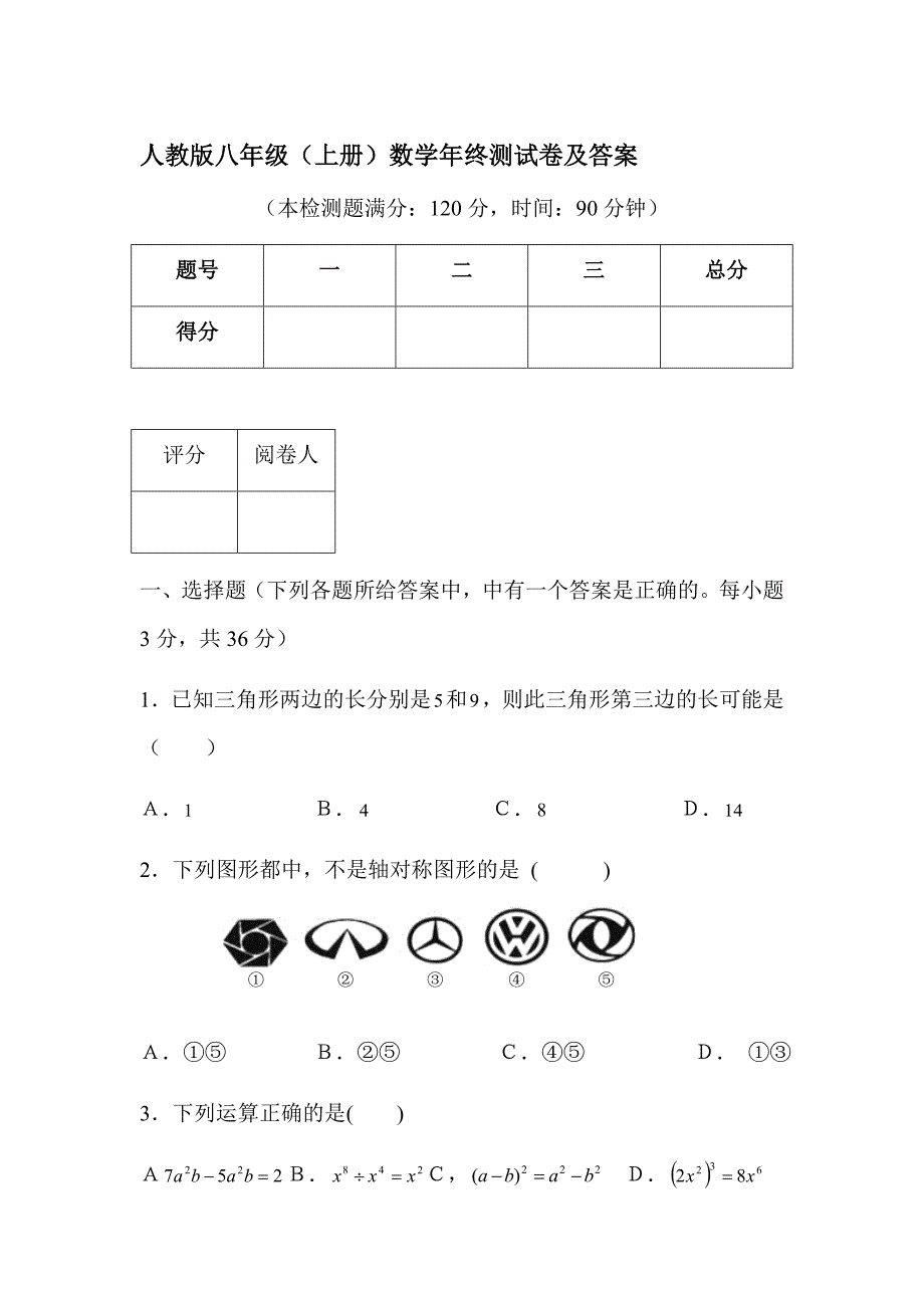 人教版八年级上册数学期末考试试卷及答案--_第1页