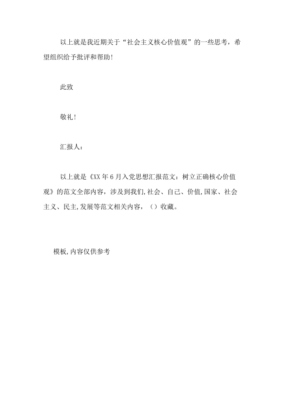 2020年6月入党思想汇报范文 树立正确核心价值观_第4页