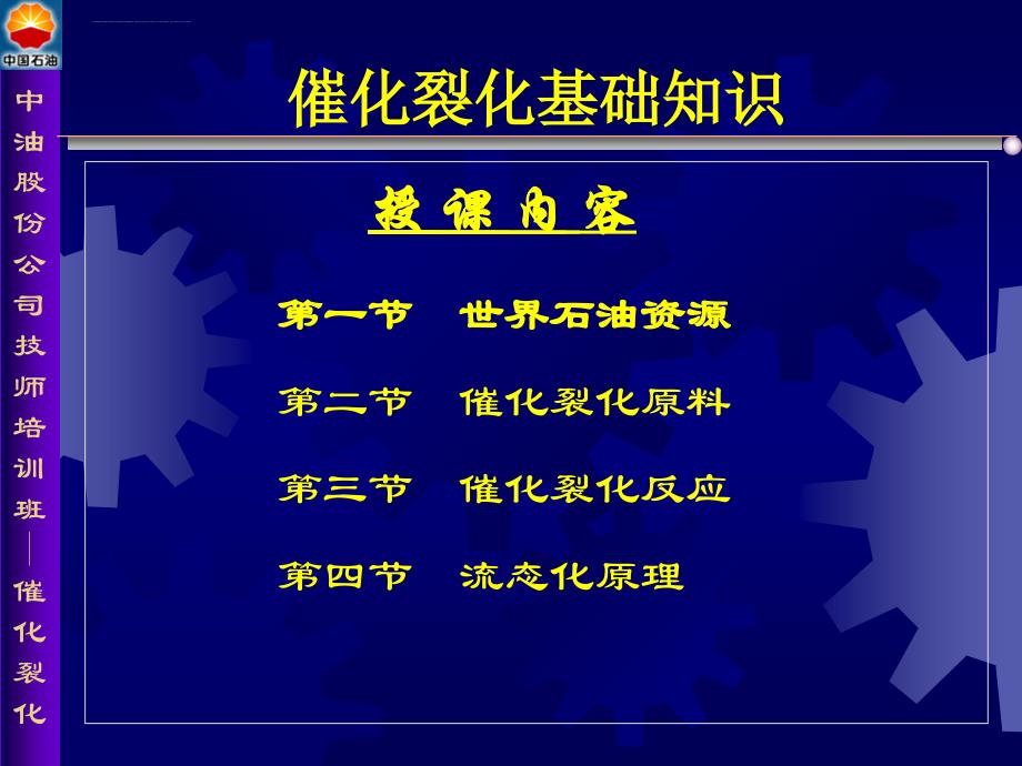 催化裂化培训讲义(陈礼忠)课件_第2页