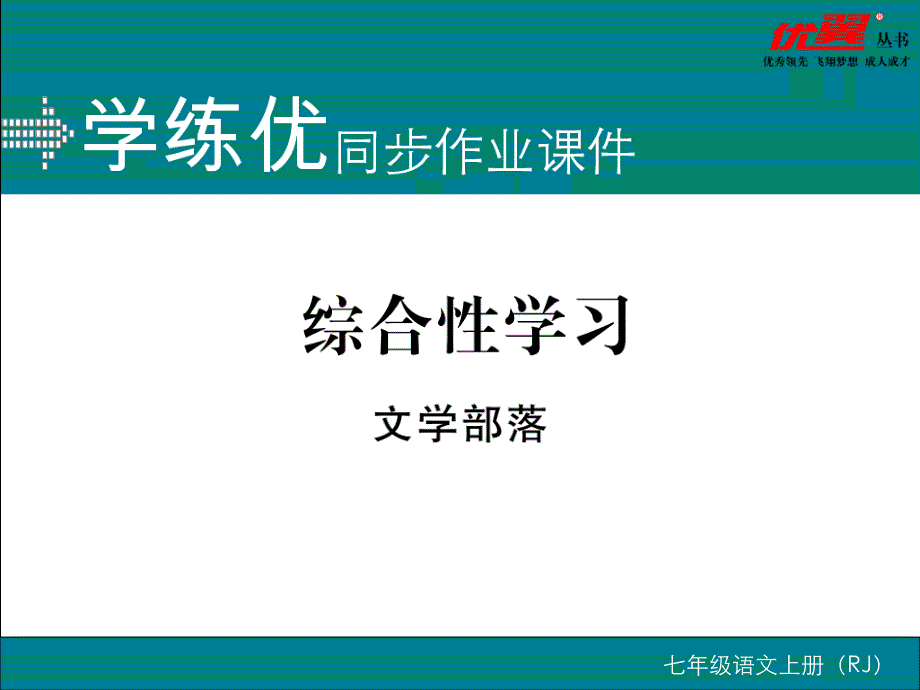 8014编号综合性学习 文学部落_第1页