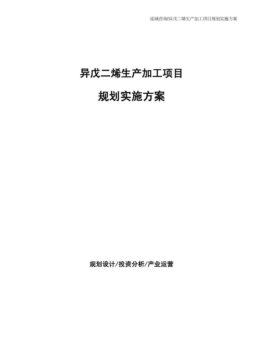 异戊二烯生产加工项目规划实施方案_第1页