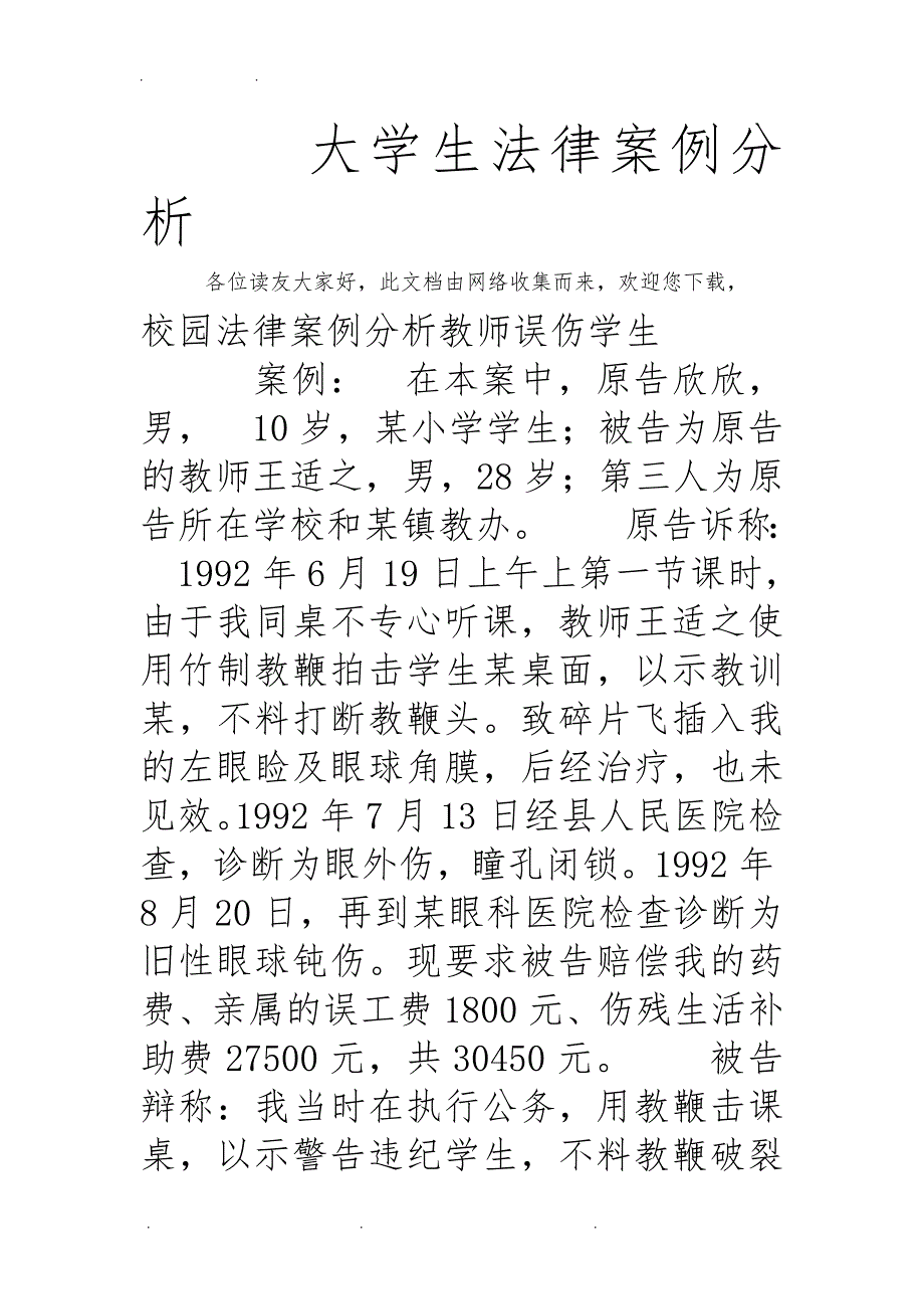 大学生法律案例分析报告_第1页