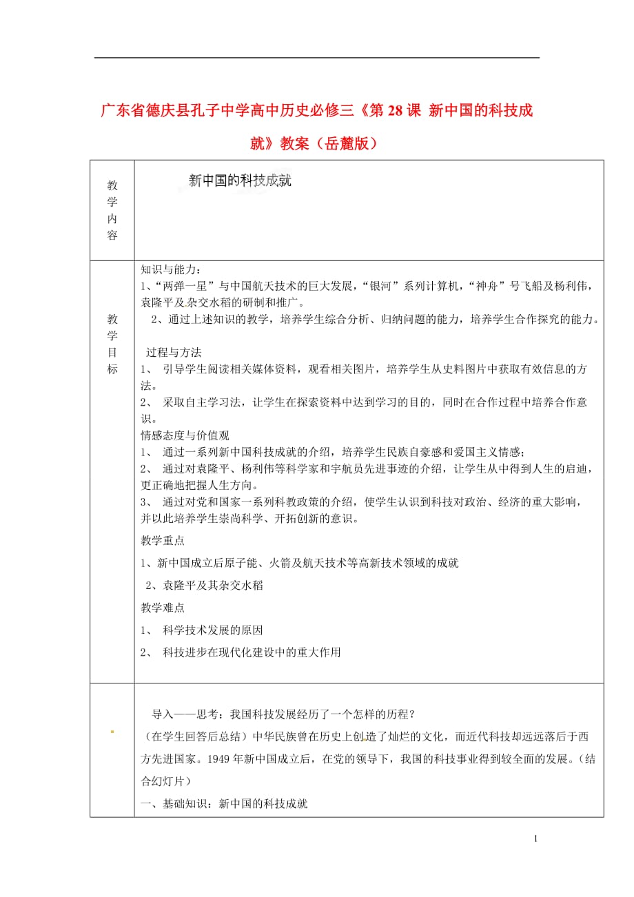 广东省德庆县孔子中学高中历史《第28课 新中国的科技成就》教案 岳麓版必修3_第1页