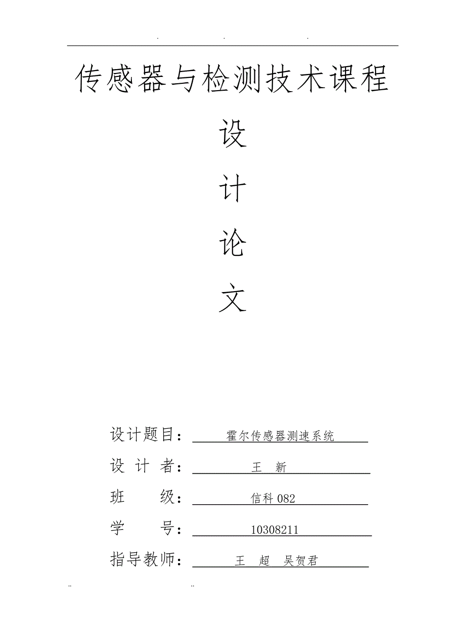 霍尔传感器小车测距课程设计报告书_第1页