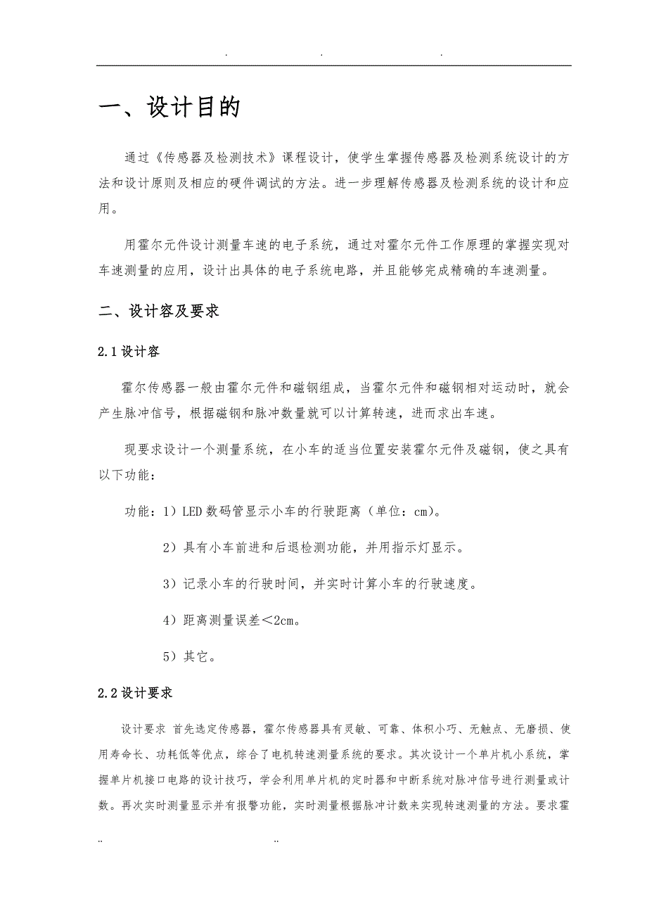 霍尔传感器小车测距课程设计报告书_第4页