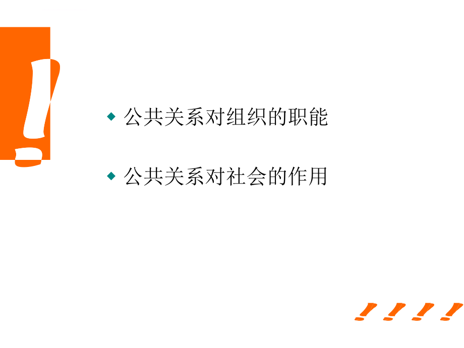 公共关系学第四章：公共关系的职能和作用 (11月23日)课件_第4页