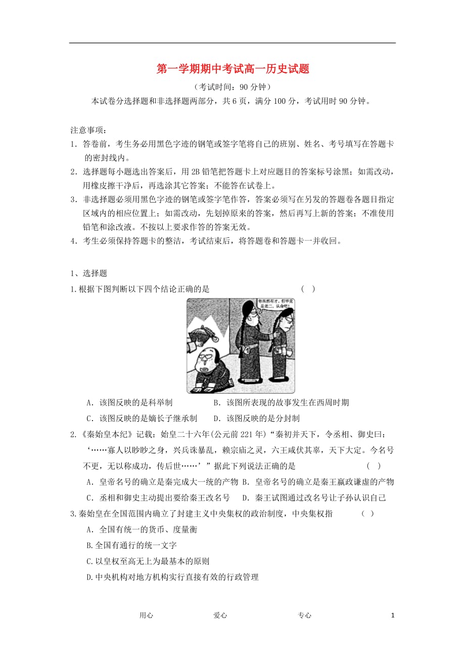 广东省汕尾学校高一历史第一学期期中考试试卷新人教版【会员独享】_第1页