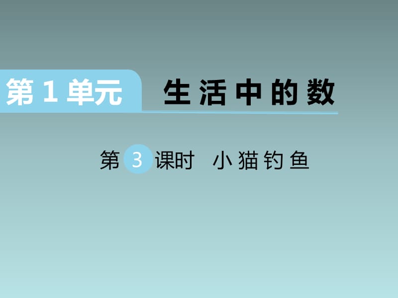 2020BS一年级数学上册课件第一单元第3课时 小猫钓鱼_第1页