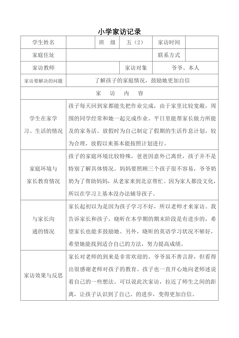 小学家访记录(表格式)-精编_第2页