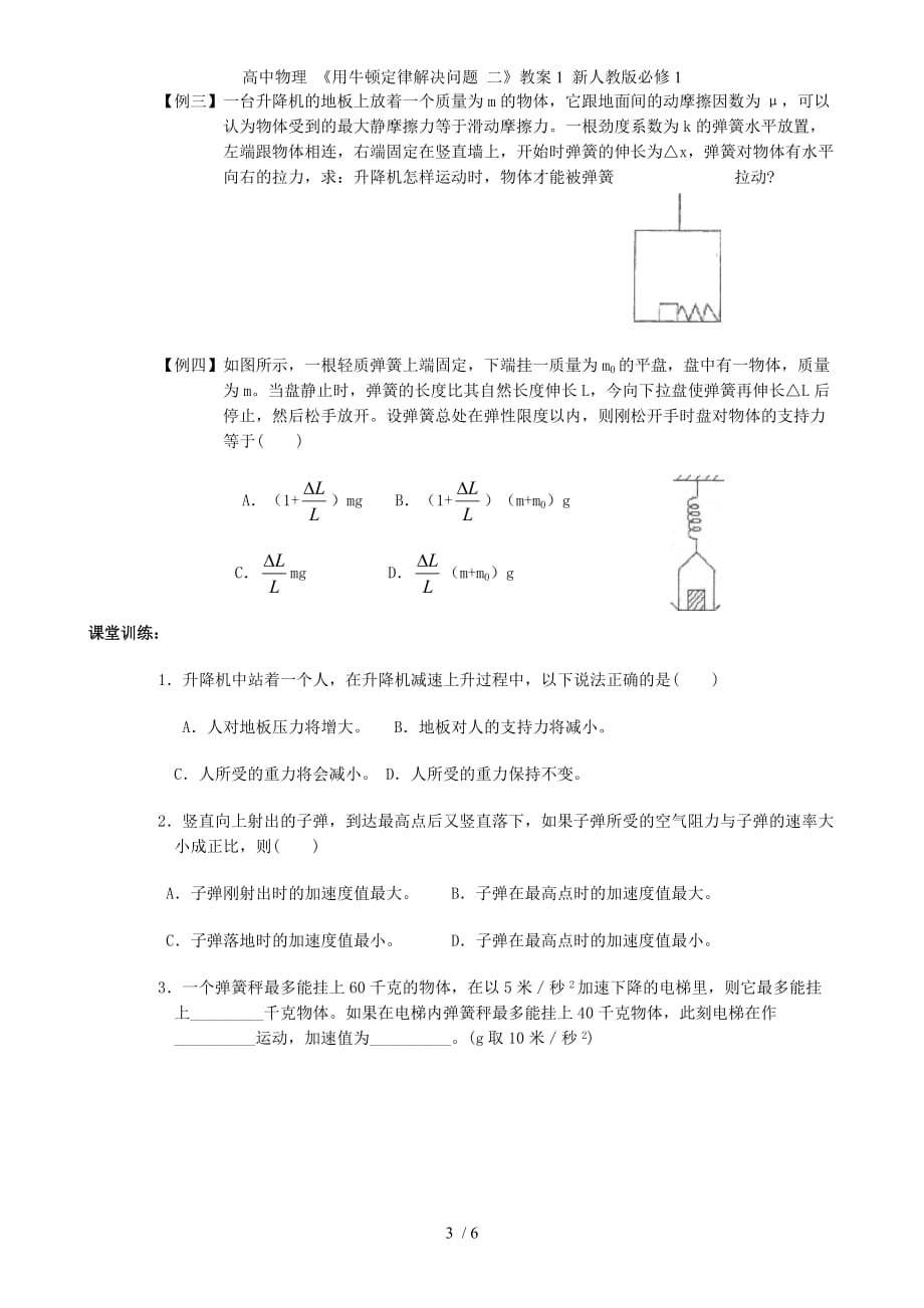 高中物理 《用牛顿定律解决问题 二》教案1 新人教版必修1_第3页