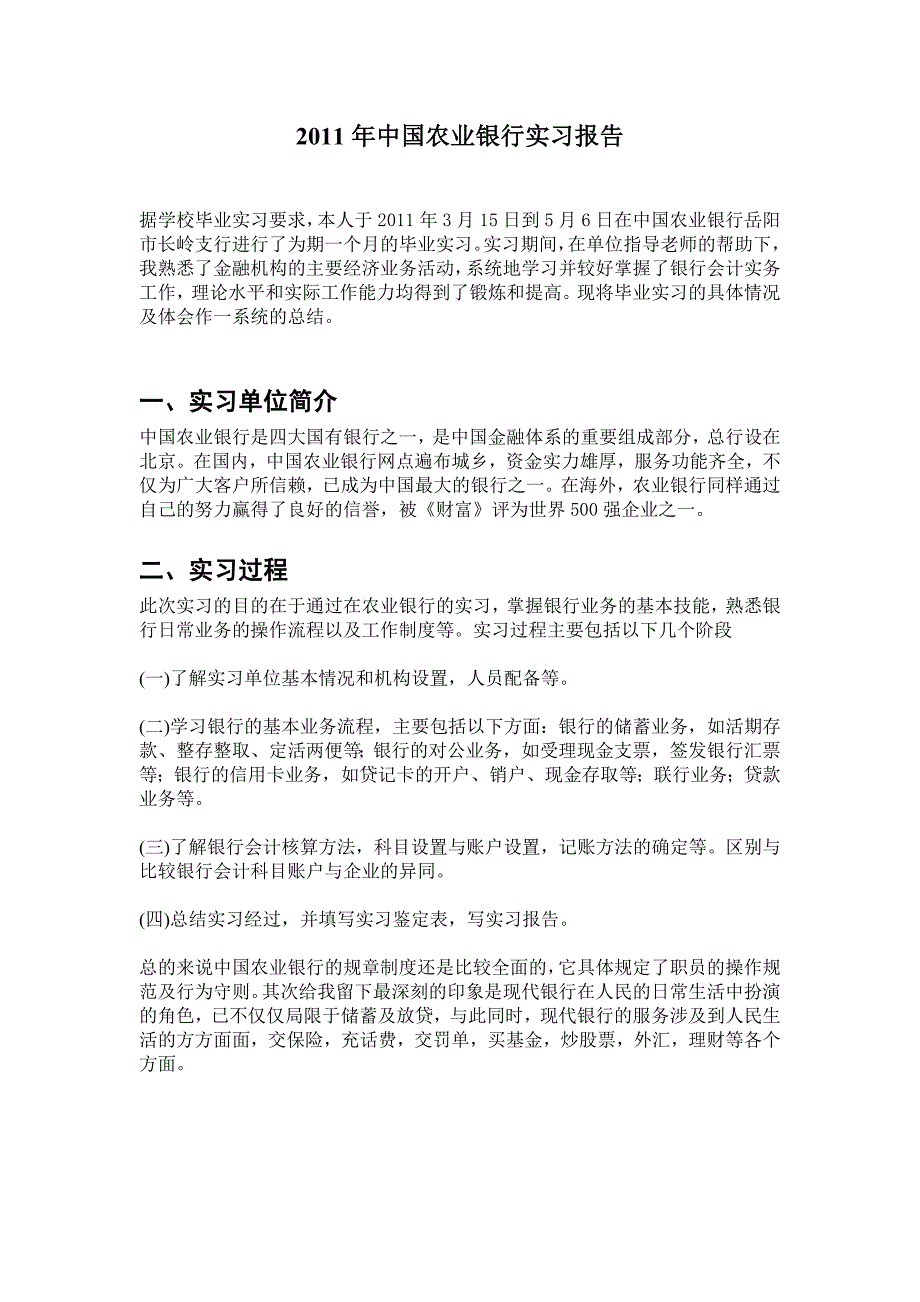 2011年中国农业银行实习报告._第1页