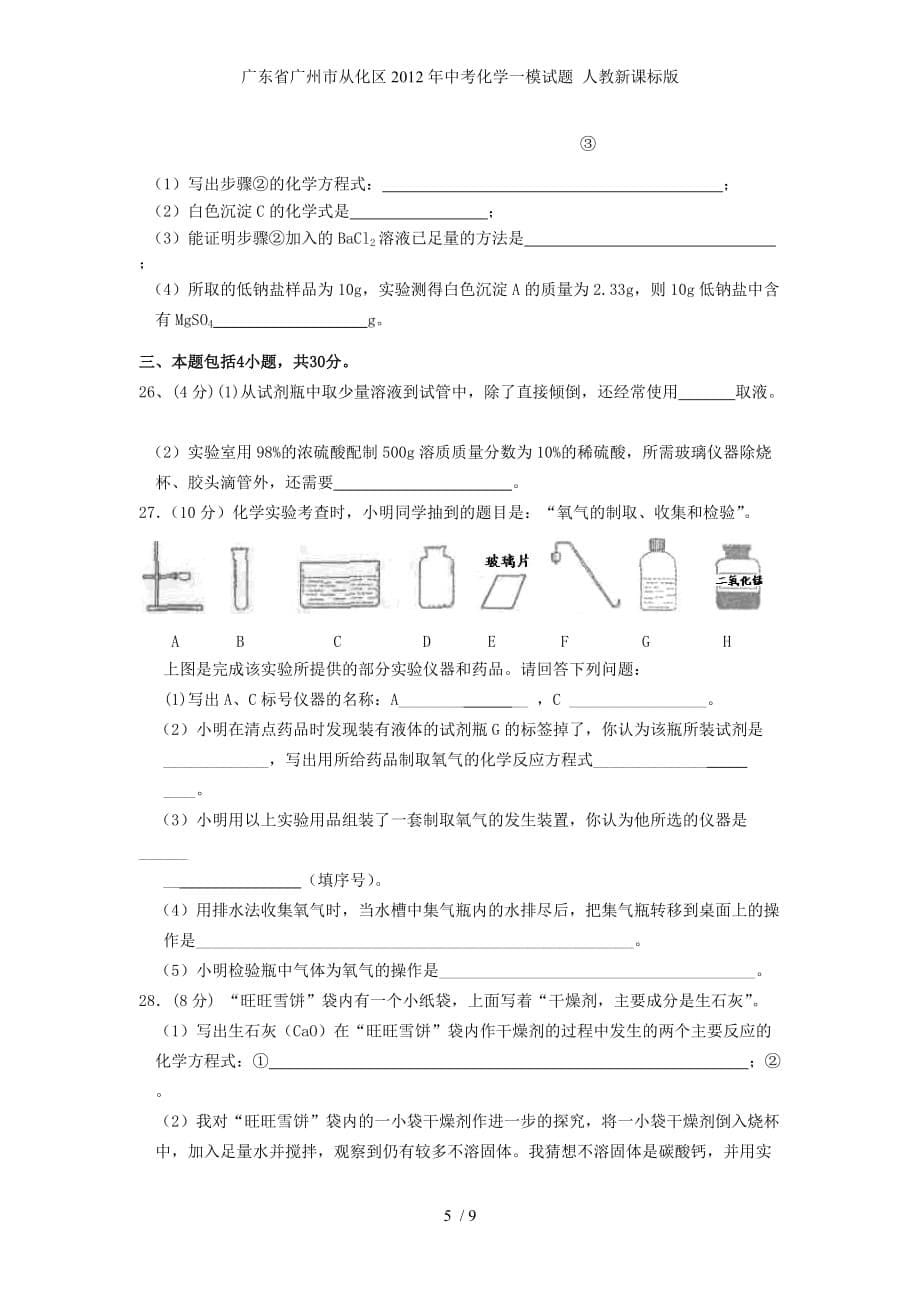 广东省广州市从化区中考化学一模试题 人教新课标版_第5页