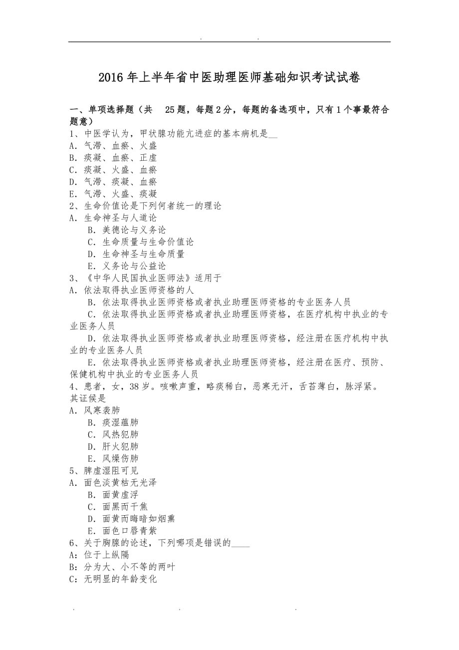 2016年上半年宁夏省中医助理医师基础知识考试试卷_第1页