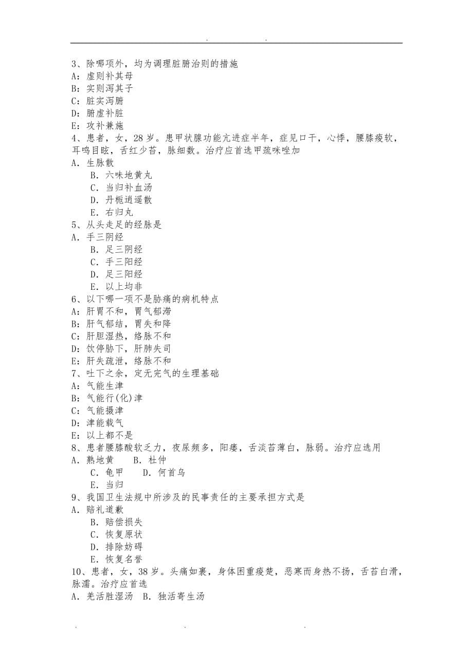 2016年上半年宁夏省中医助理医师基础知识考试试卷_第5页