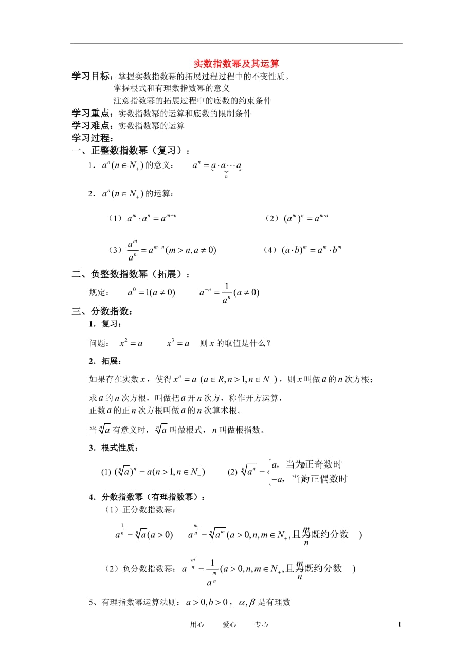 高中数学《实数指数幂及其运算》学案1 新人教B版必修1_第1页