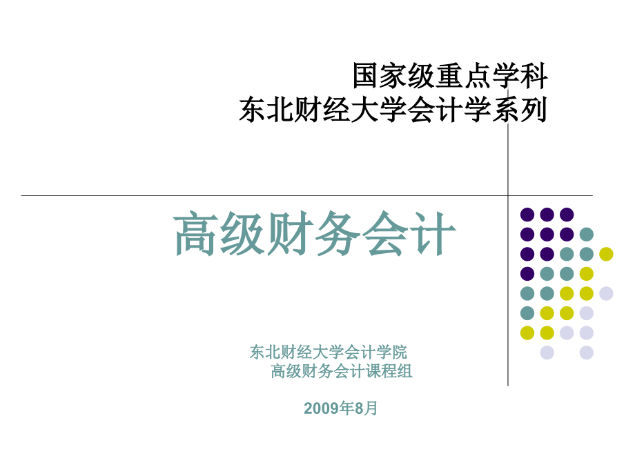 高级财务会计课件._第1页