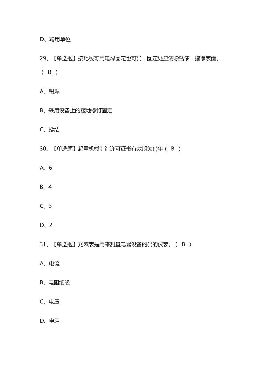 2021[全]起重机械电气安装维修证模拟考试题库_第5页