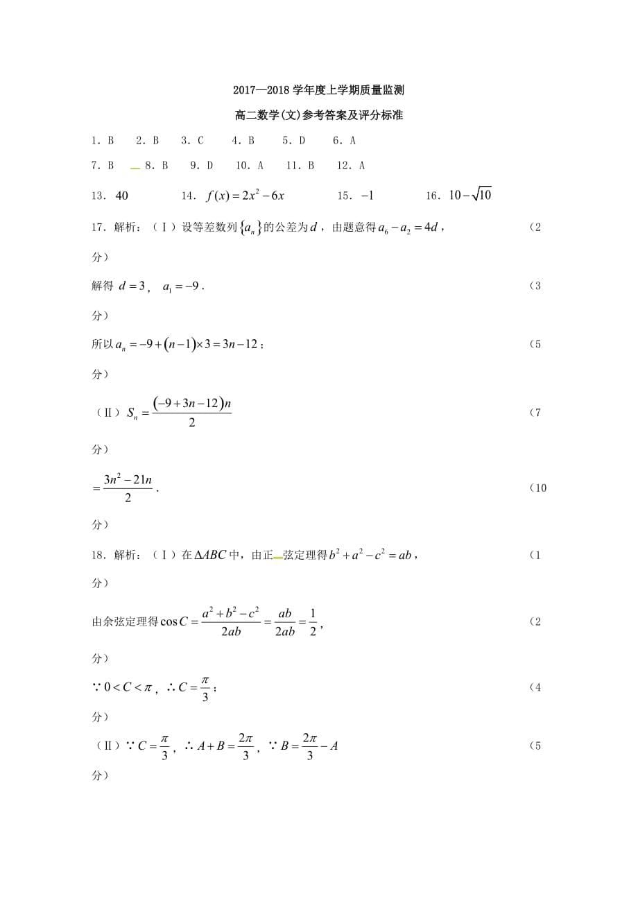 吉林省舒兰市高二数学上学期质量监测试题文_第5页