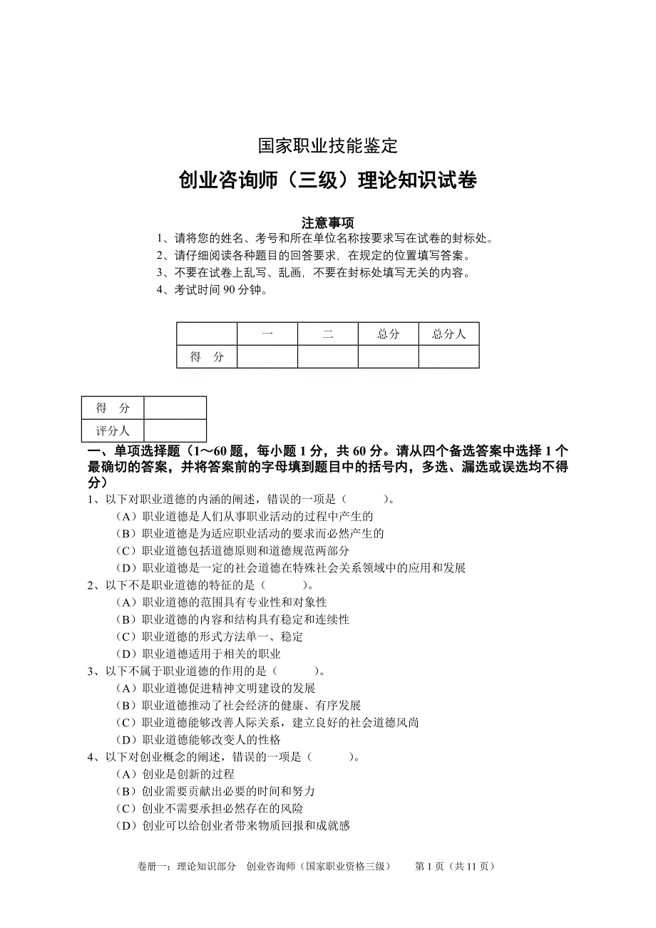 创业咨询师考试理论知识试题--_第1页