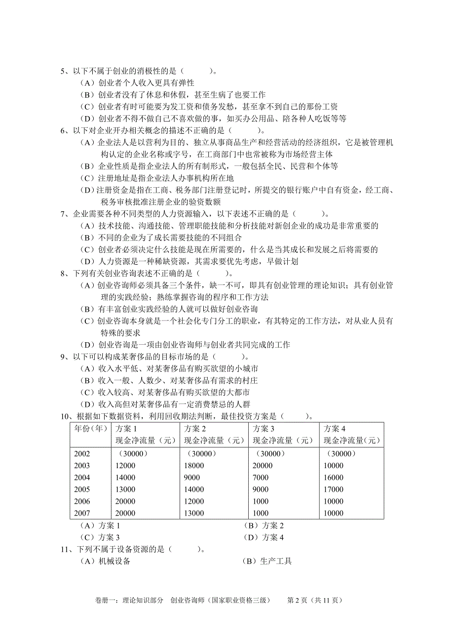 创业咨询师考试理论知识试题--_第2页