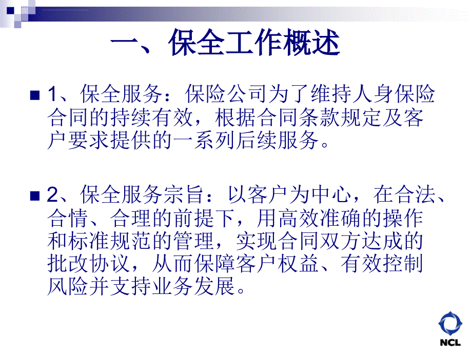 保全实务(业务员篇)课件_第3页