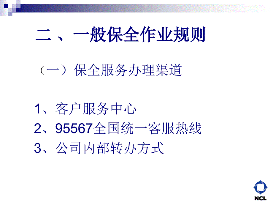 保全实务(业务员篇)课件_第4页