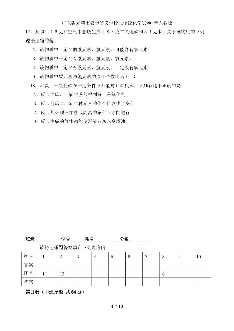 广东省东莞市寮步信义学校九年级化学试卷 新人教版_第4页