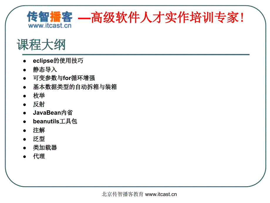 传智播客_黎活明_Java基础加强课件_第2页