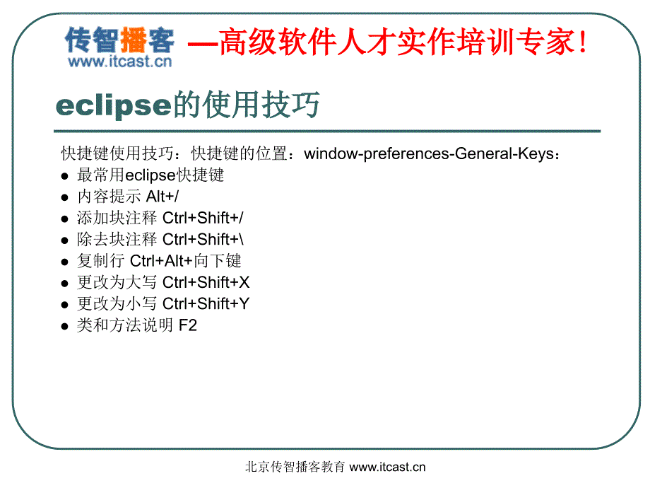 传智播客_黎活明_Java基础加强课件_第3页