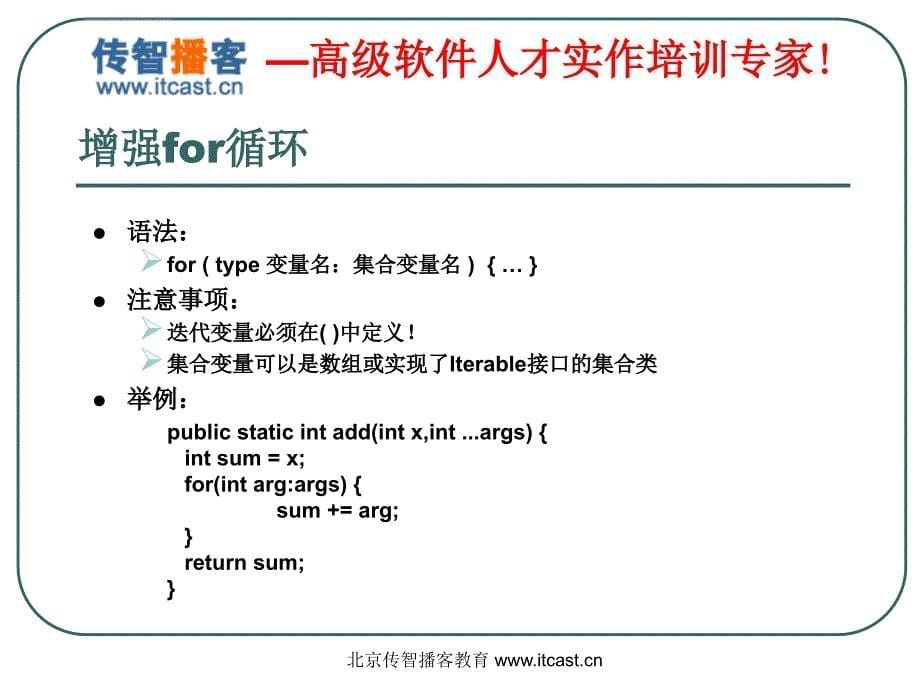 传智播客_黎活明_Java基础加强课件_第5页