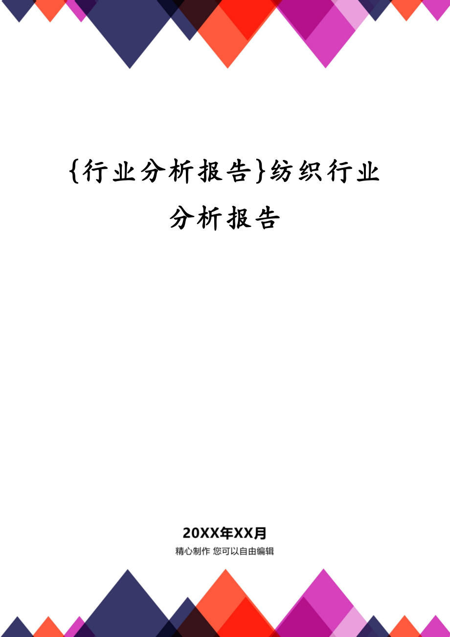 {行业分析报告}纺织行业分析报告_第1页