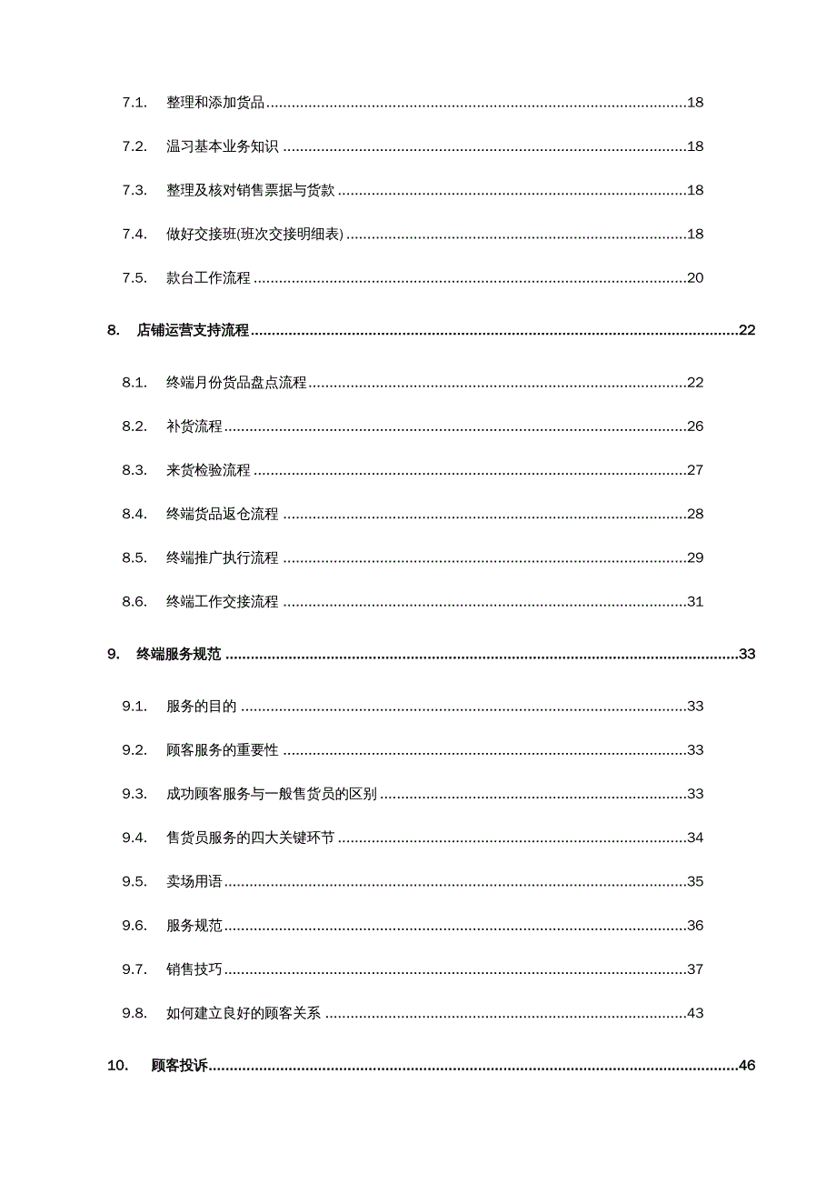 {企业管理手册}伊丝艾拉服装服饰公司店铺日常管理工作手册_第3页