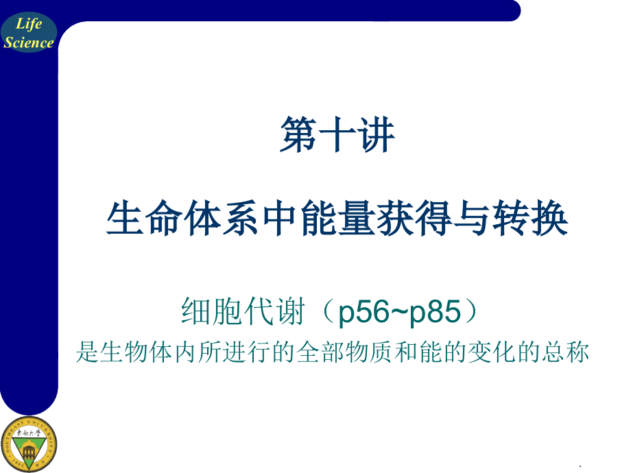 普通生物学——生命科学通论ppt课件_第1页