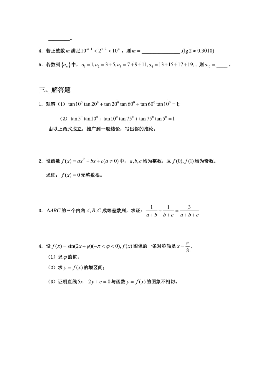 高中数学第二章：推理与证明[基础训练A组]人教版选修1-2_第2页