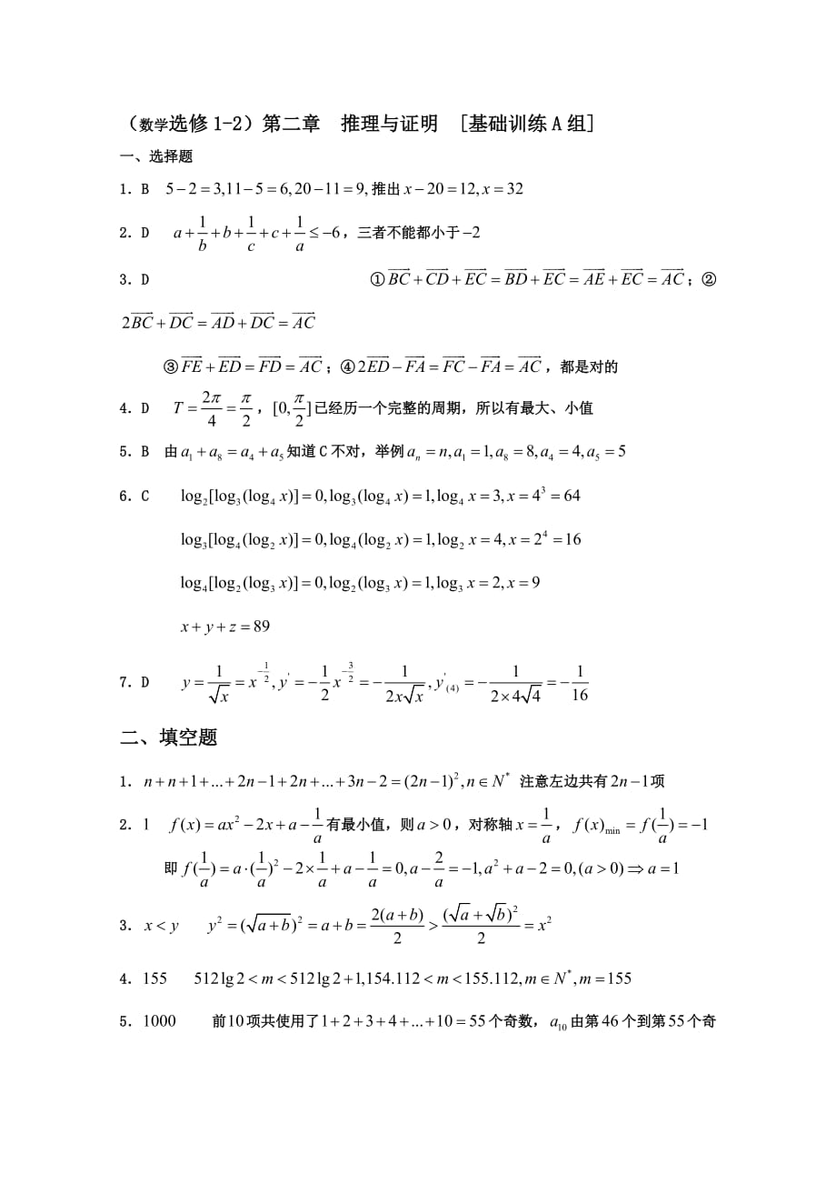 高中数学第二章：推理与证明[基础训练A组]人教版选修1-2_第3页