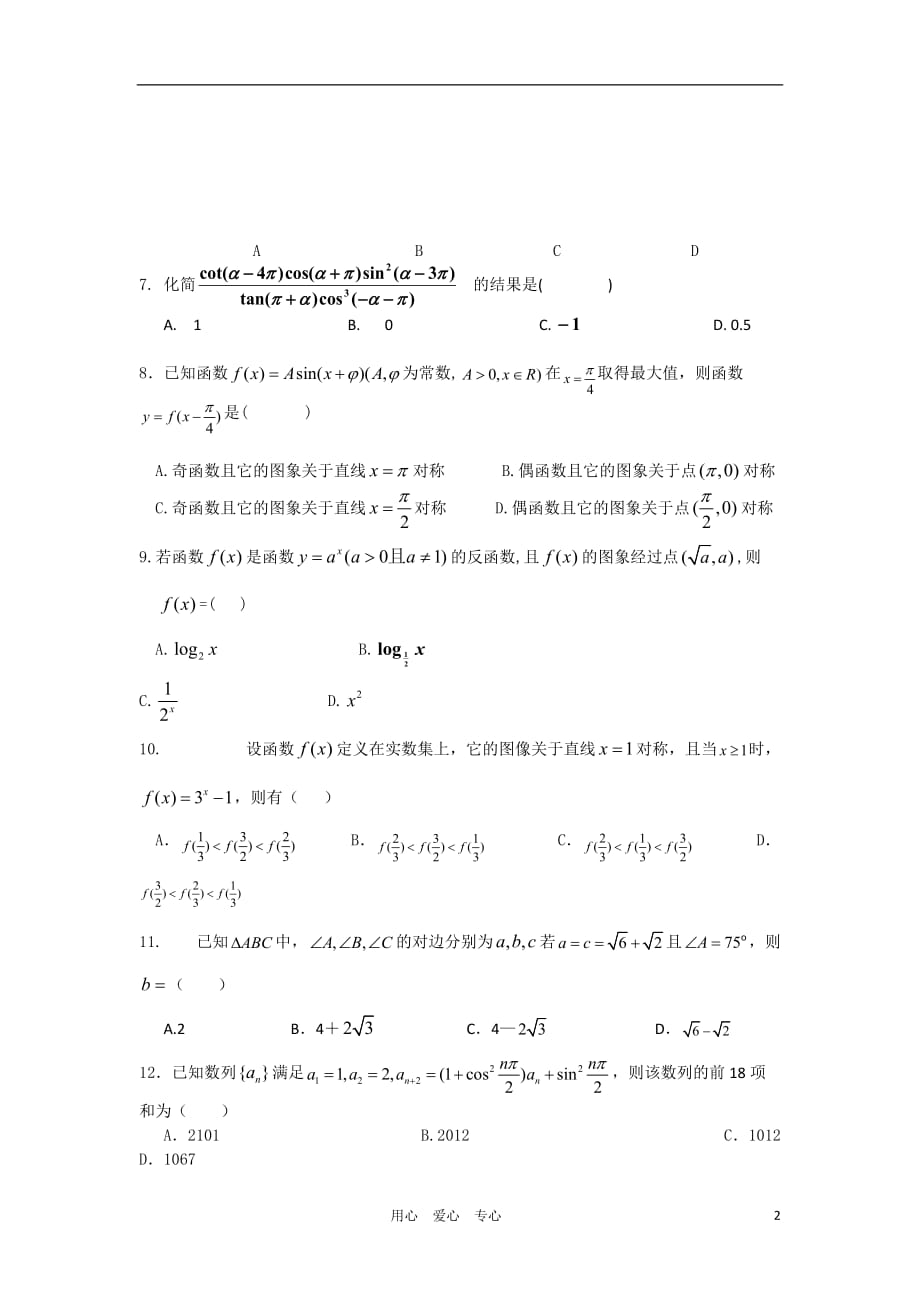 广西高三数学12月月考 文 旧人教版【会员独享】_第2页