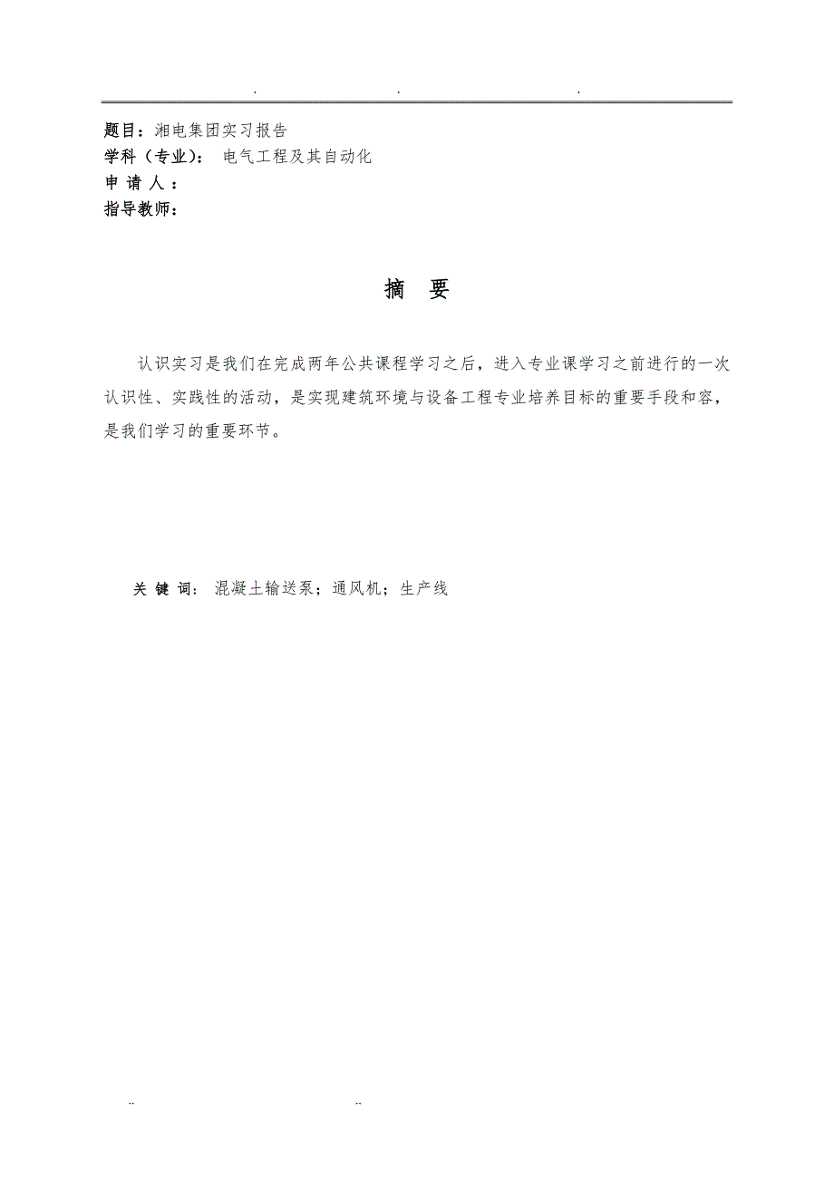 电气工程及其自动化专科实习报告范本_第3页