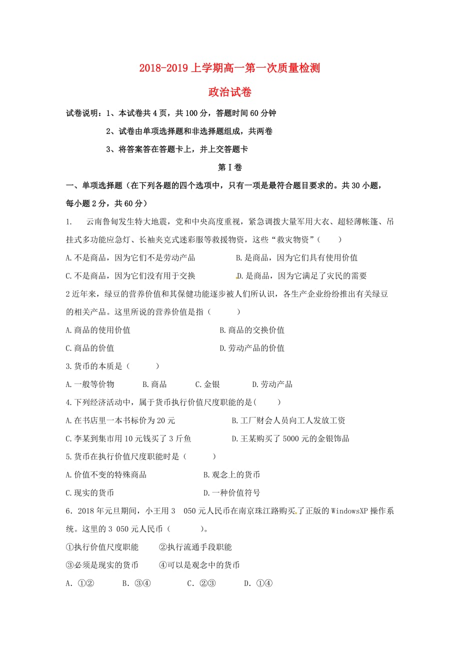 吉林省某知名中学高一政治上学期第一次质量检测试题_2_第1页