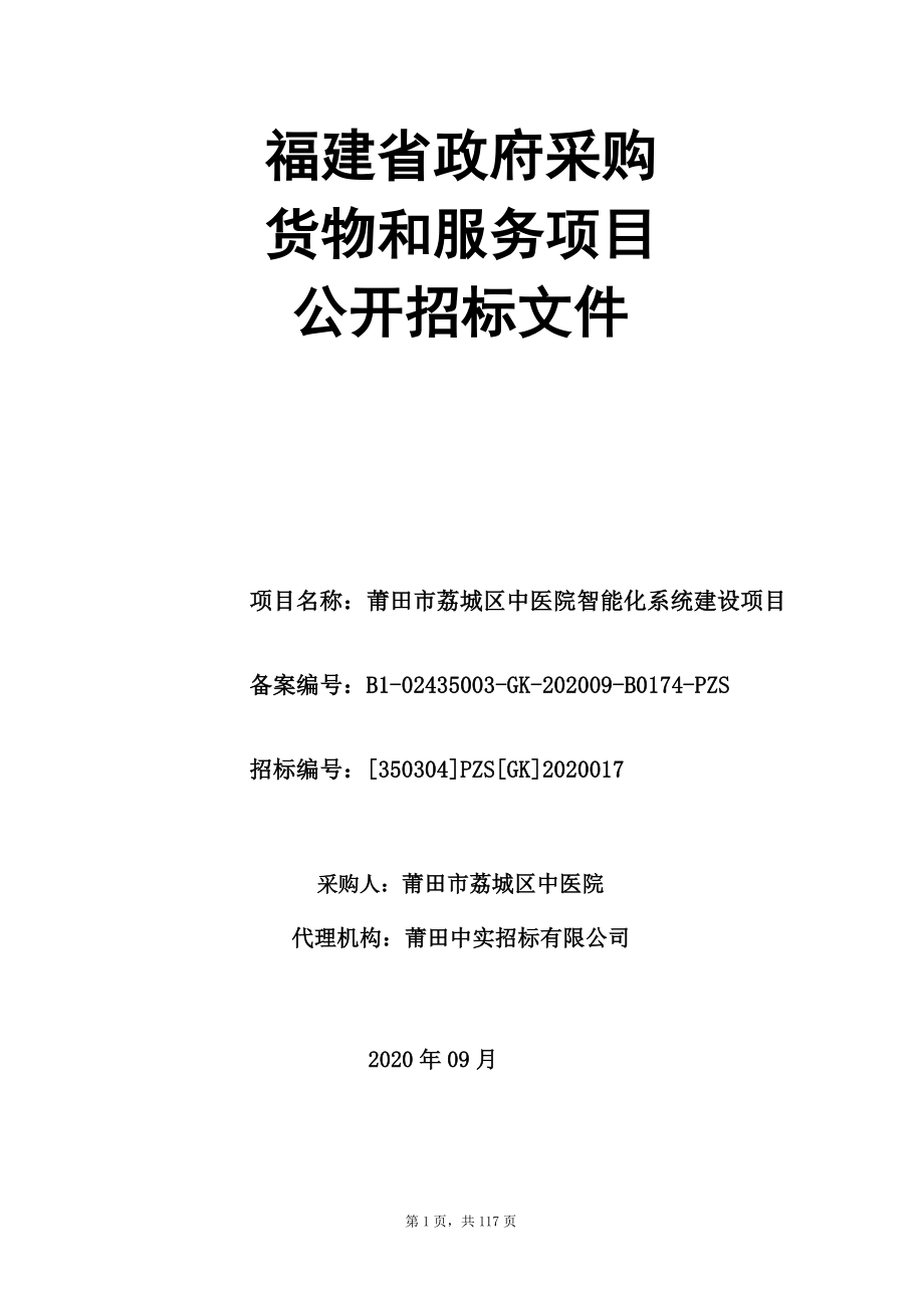 中医院智能化系统建设项目公开招标文件_第1页