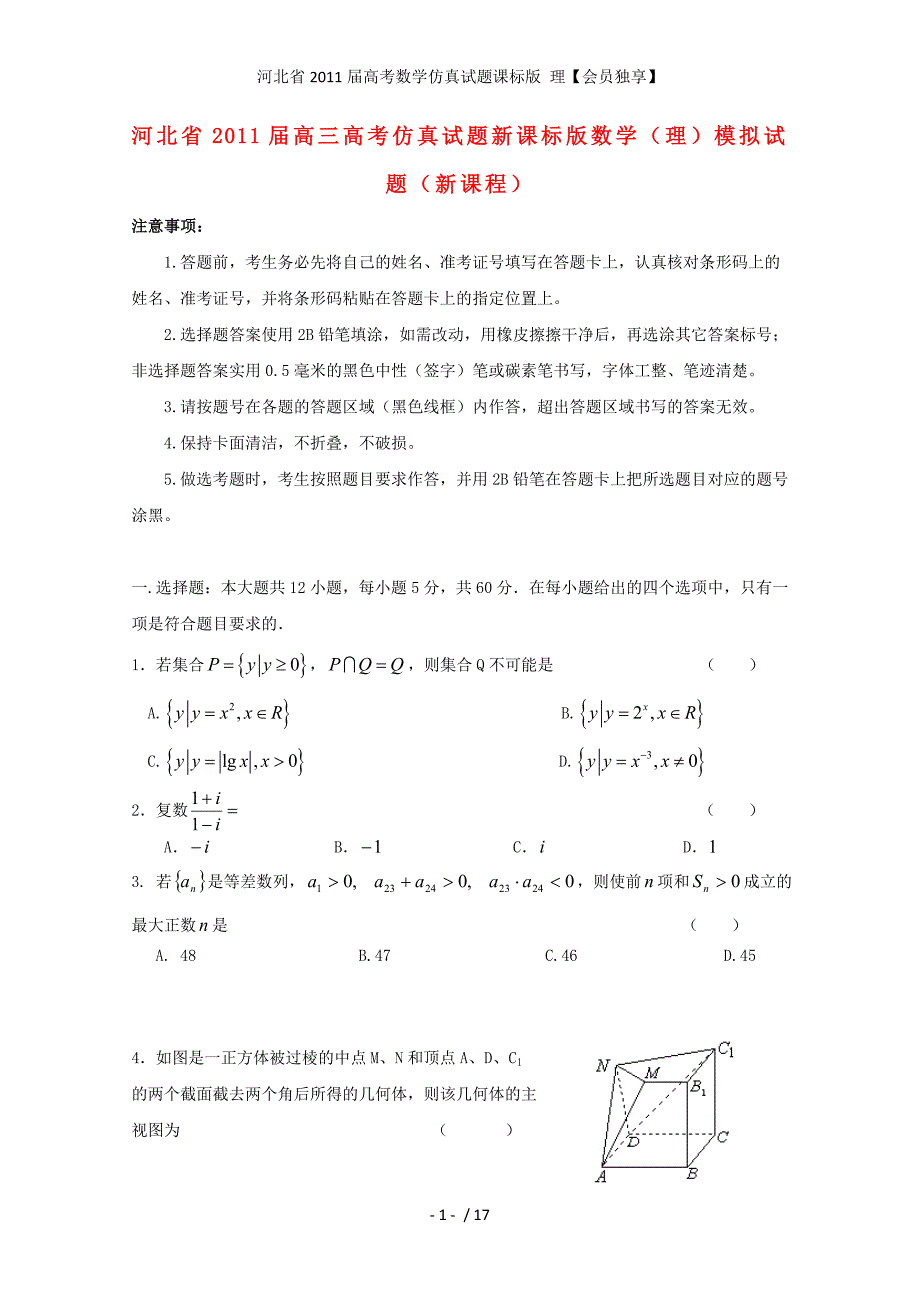 河北省高考数学仿真试题课标版 理【会员独享】_第1页